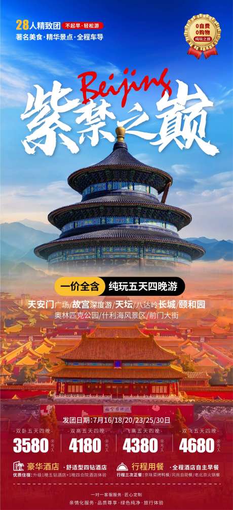 北京旅游海报-采灵感-https://www.cailinggan.com/