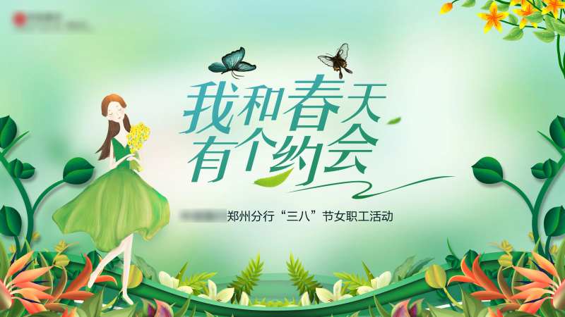约会春天海报-采灵感-cailinggan.com