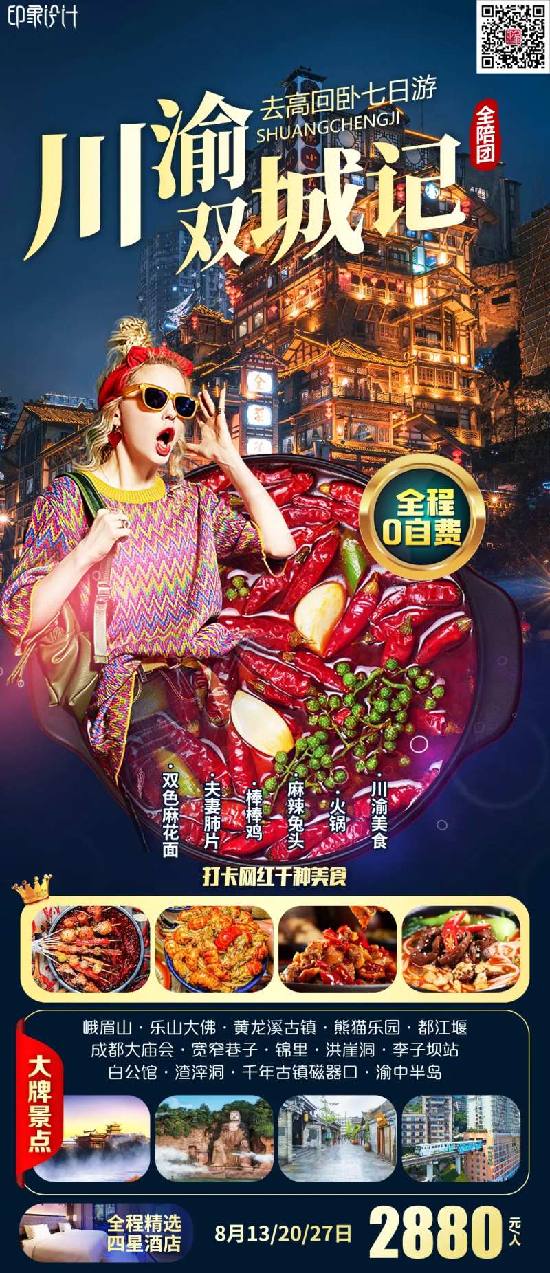 川渝双城记旅游海报-采灵感-cailinggan.com