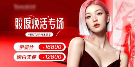 胶原焕活专场banner-采灵感-https://www.cailinggan.com/