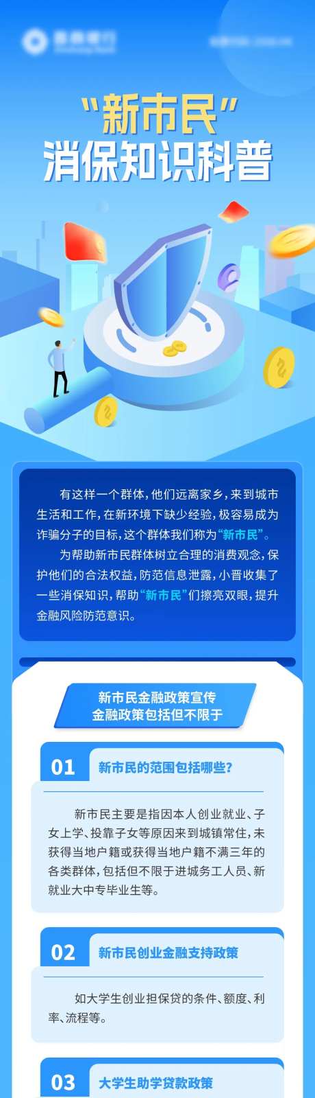 金融新市民消保知识科普长图-采灵感-https://www.cailinggan.com/