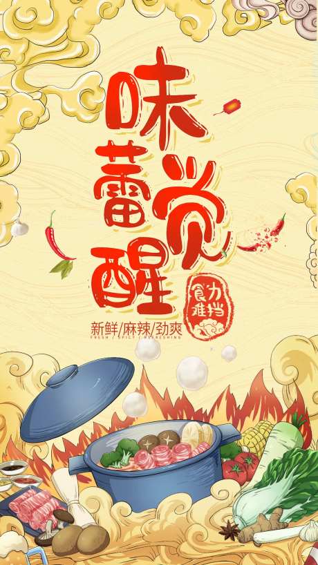 国潮餐饮手绘火锅海报-采灵感-https://www.cailinggan.com/