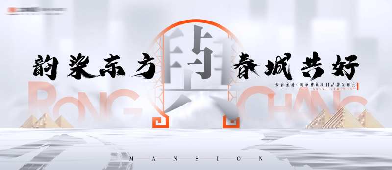 大气地产活动开幕仪式活动背景-采灵感-cailinggan.com