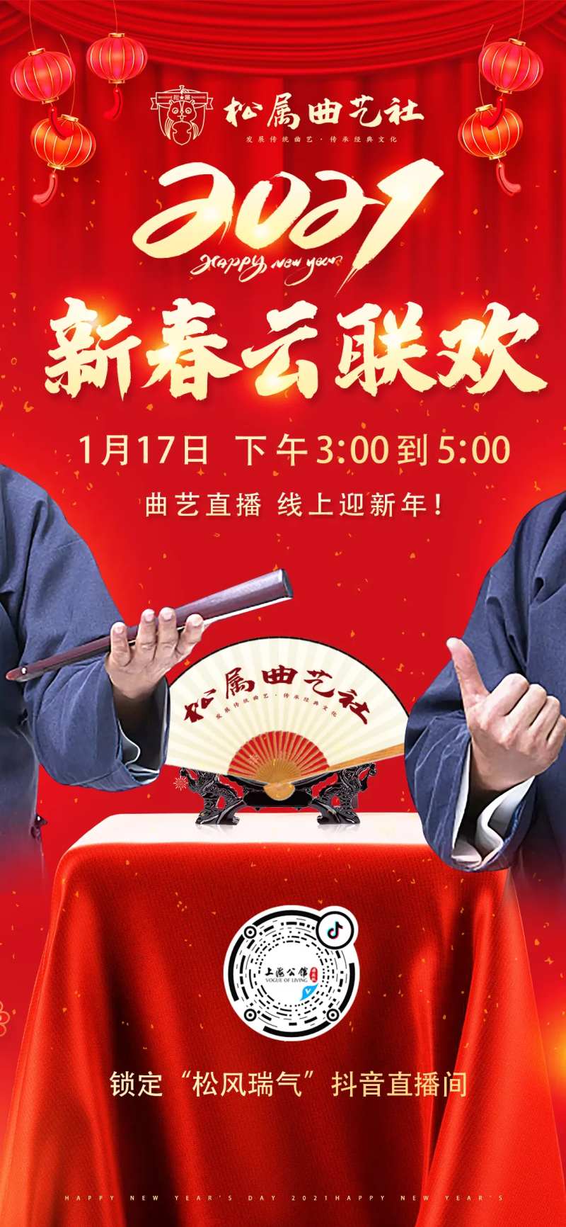 曲艺社新春联欢海报-采灵感-cailinggan.com