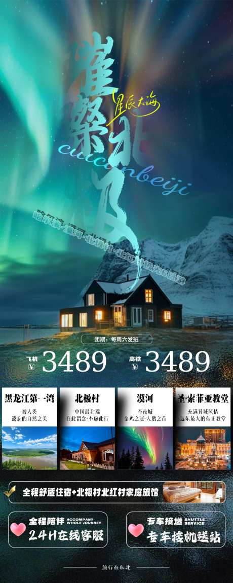 东北极光旅游海报-采灵感-https://www.cailinggan.com/