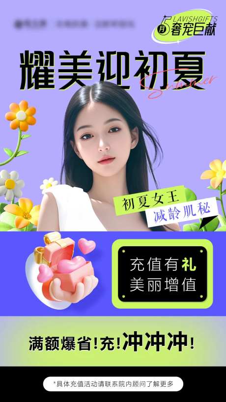 耀美迎初夏海报-采灵感-https://www.cailinggan.com/
