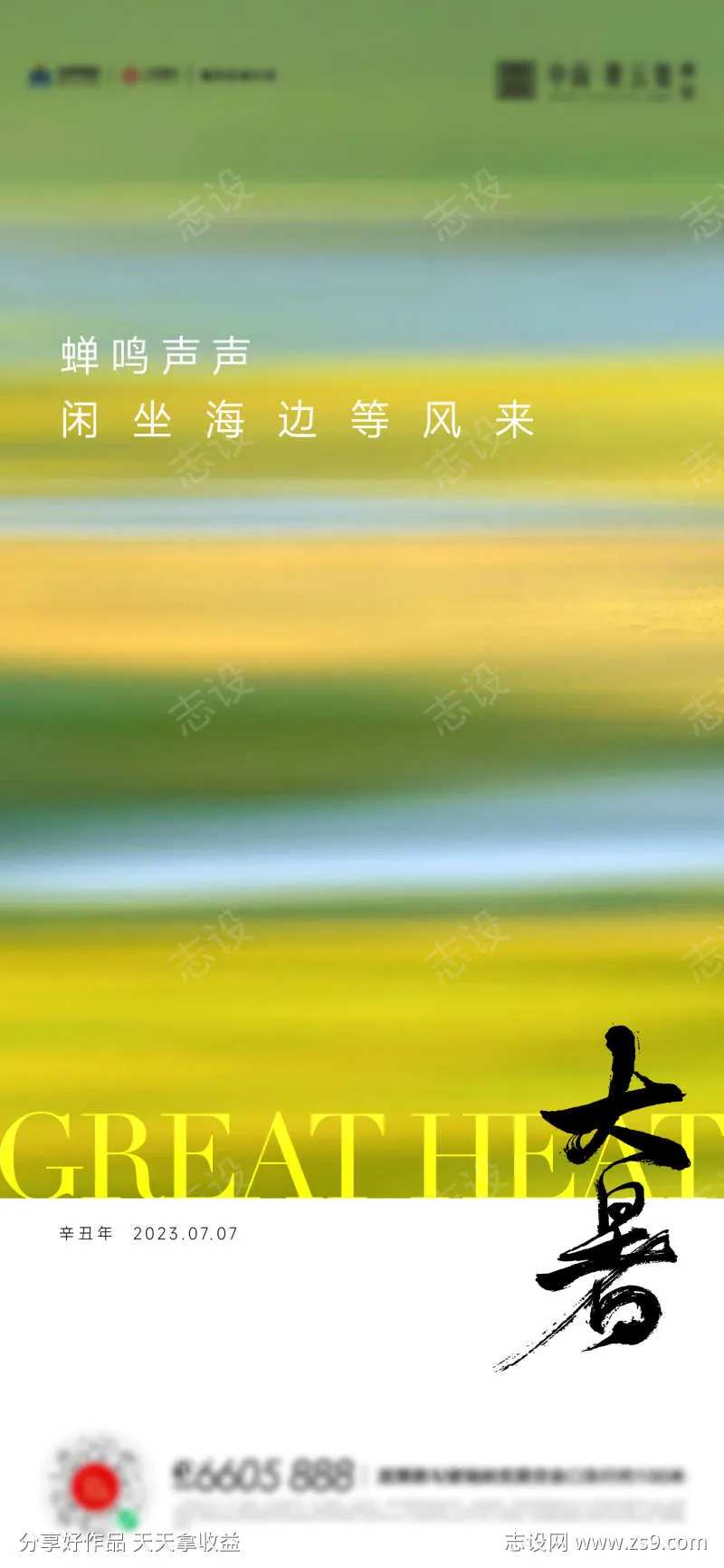 大暑小暑夏至立夏海报-采灵感-cailinggan.com