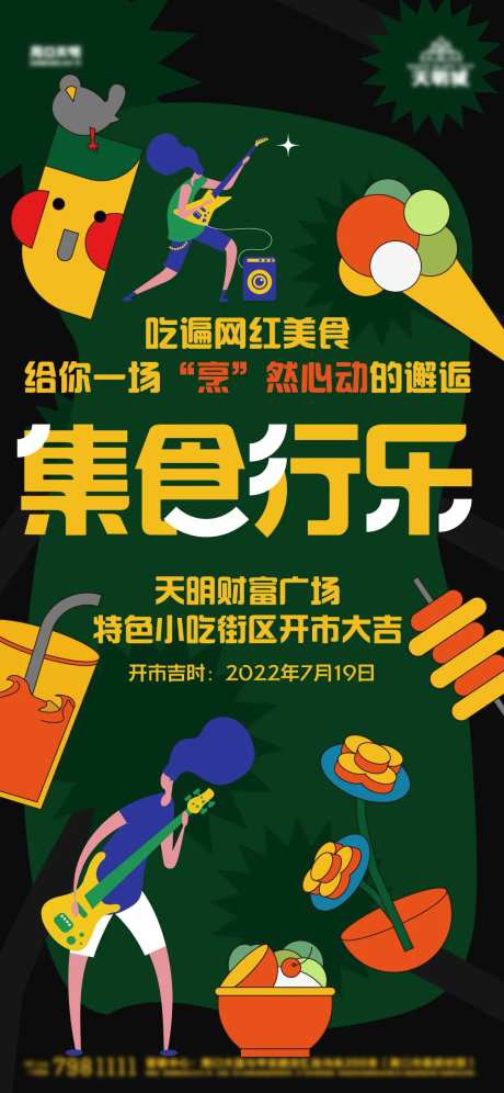 夜市潮玩海报-采灵感-https://www.cailinggan.com/