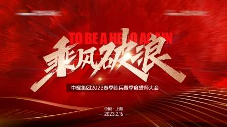 乘风破浪主视觉KV背景板-采灵感-https://www.cailinggan.com/
