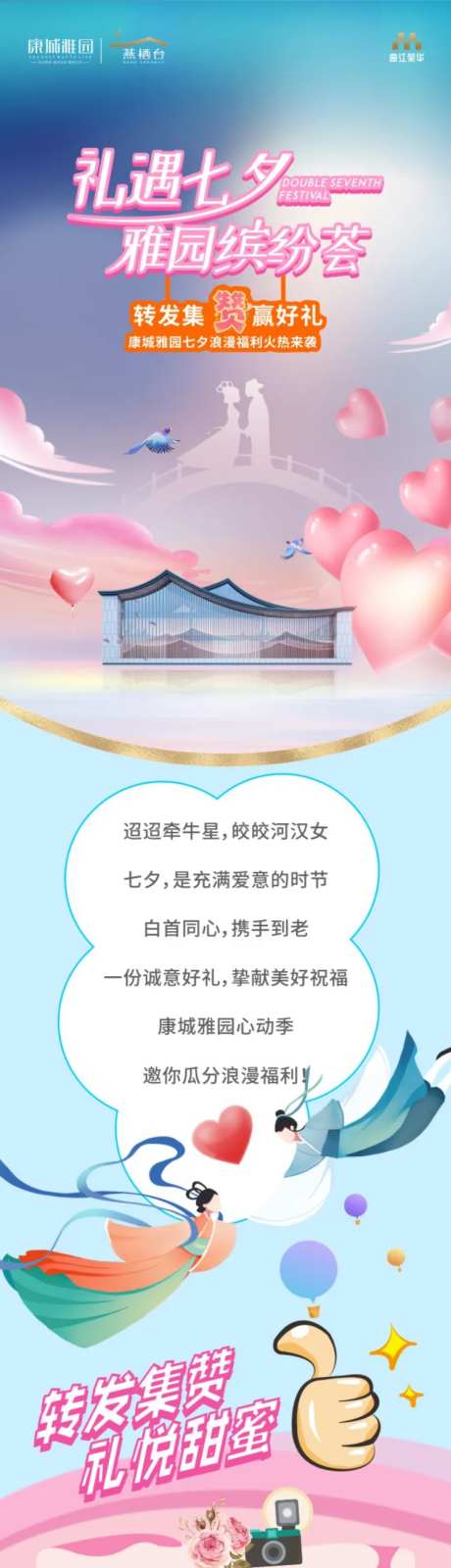 地产七夕集赞有礼活动长图专题设计-采灵感-https://www.cailinggan.com/