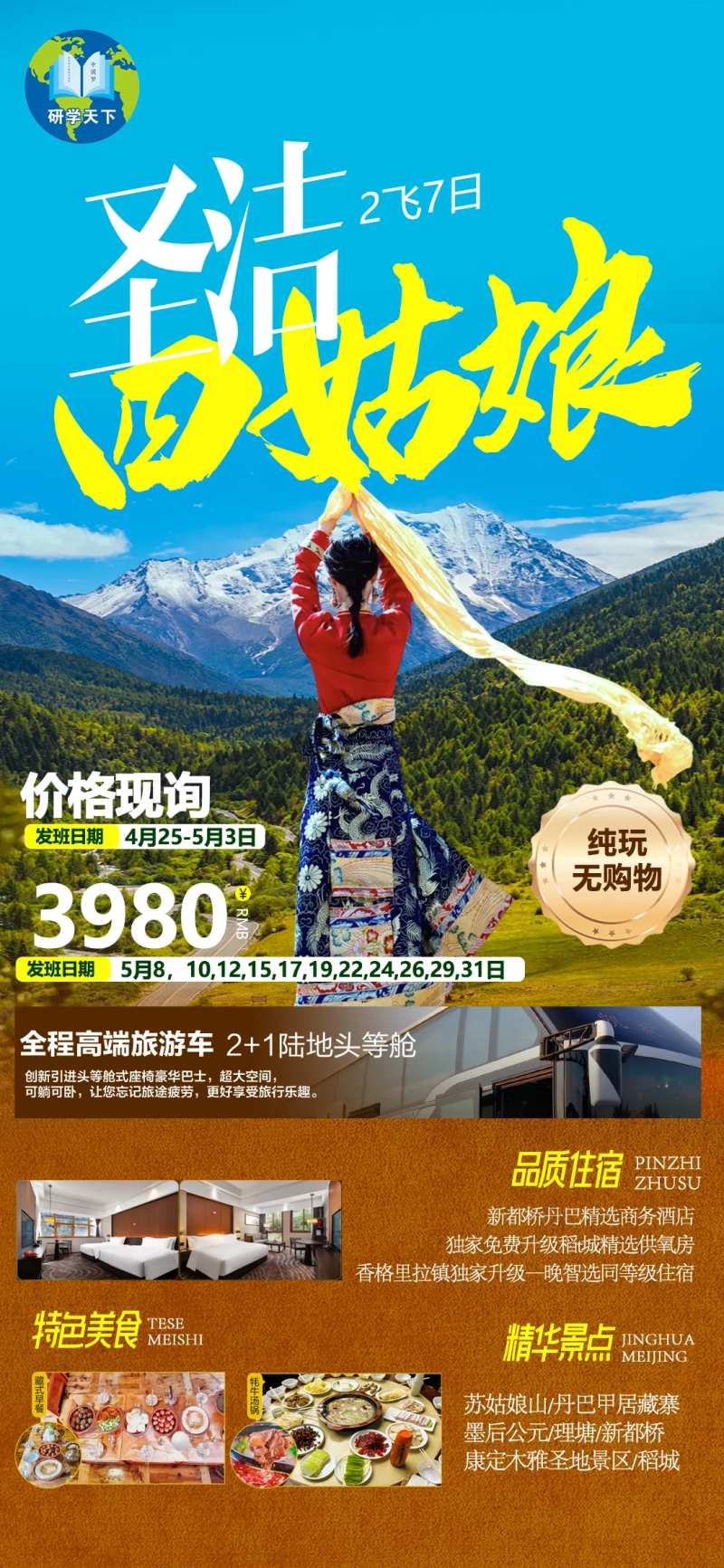 四川香格里拉稻城亚丁旅游海报-采灵感-cailinggan.com
