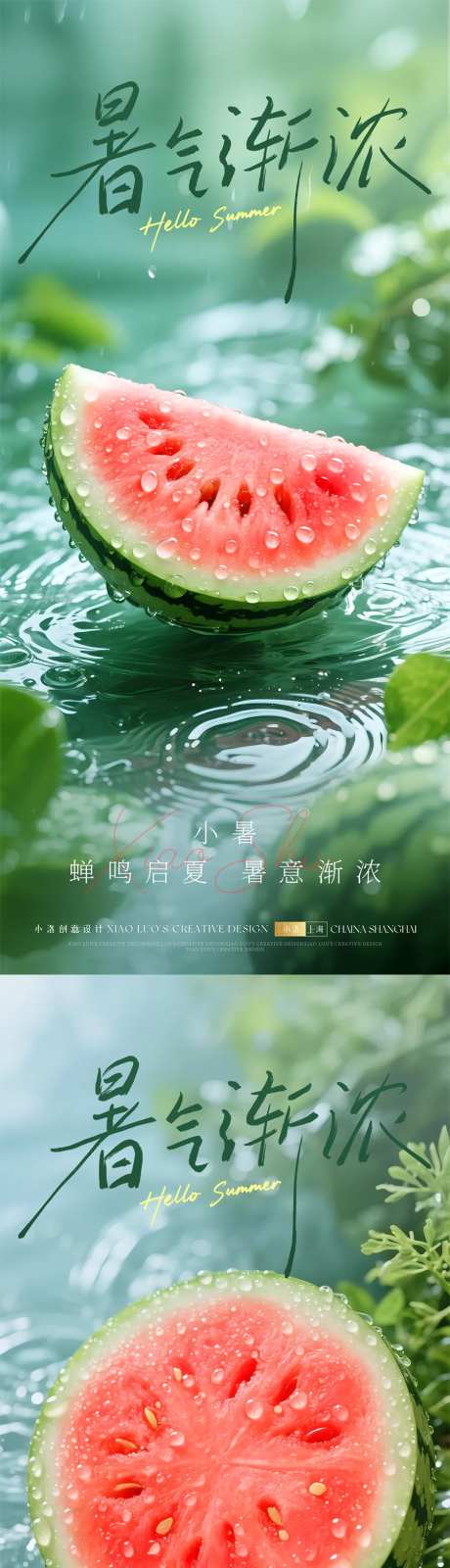 小暑节气清爽海报-采灵感-cailinggan.com