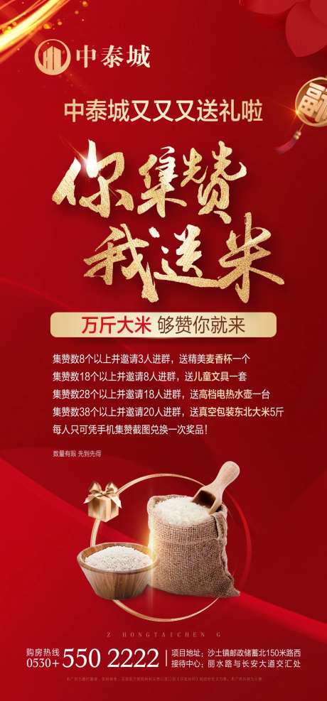 房地产活朋友圈集赞送大米活动海报-采灵感-https://www.cailinggan.com/