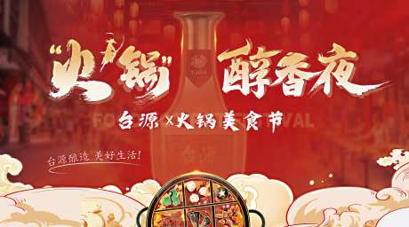 美酒和火锅美食节海报 -采灵感-https://www.cailinggan.com/