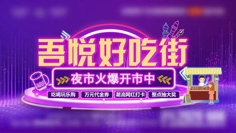 地产夜市开市海报-采灵感-cailinggan.com