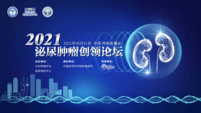2021泌尿肿瘤创领论坛-采灵感-cailinggan.com