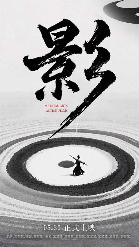 影电影宣传海报-采灵感-https://www.cailinggan.com/