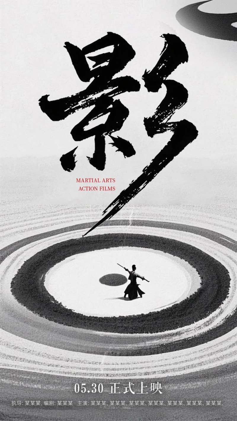 影电影宣传海报-采灵感-cailinggan.com