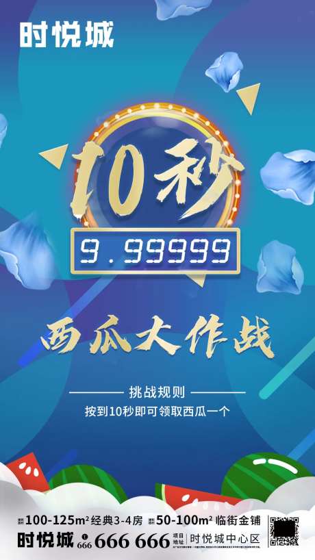 地产西瓜大作战暖场活动海报-采灵感-https://www.cailinggan.com/