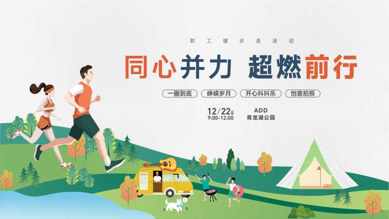 员工跑步健步走活动-采灵感-cailinggan.com
