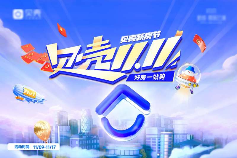 双十一 贝壳购房节-采灵感-cailinggan.com