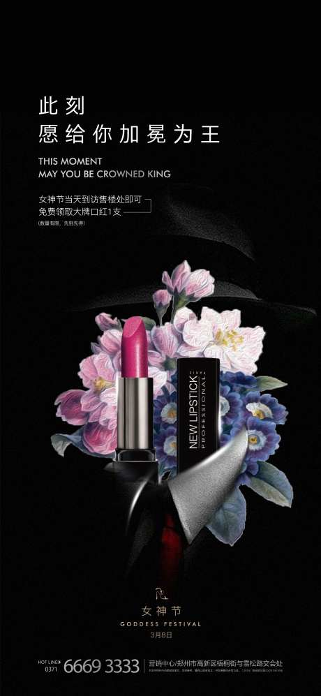 房地产女神节送口红海报-采灵感-https://www.cailinggan.com/