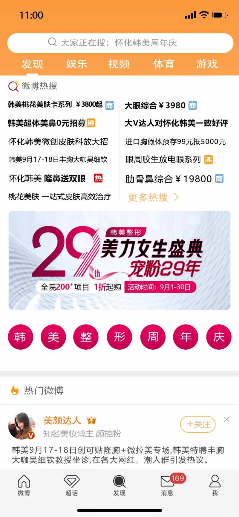 医美微博热搜榜借势海报-采灵感-cailinggan.com