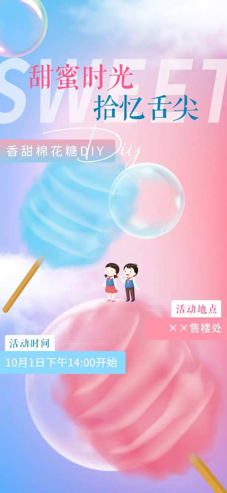 地产棉花糖DIY暖场活动海报-采灵感-https://www.cailinggan.com/