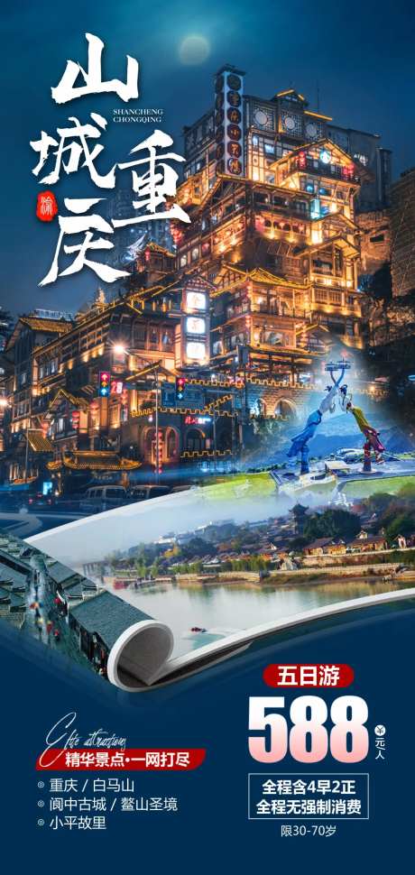 重庆山城自由行旅游海报-采灵感-https://www.cailinggan.com/