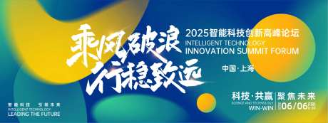 乘风破浪行稳致远峰会背景板-采灵感-https://www.cailinggan.com/