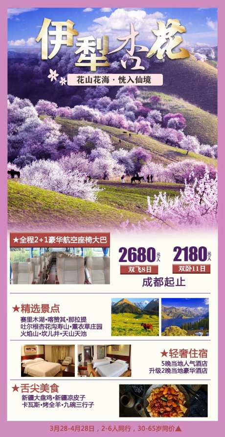 伊犁杏花旅游海报-采灵感-https://www.cailinggan.com/