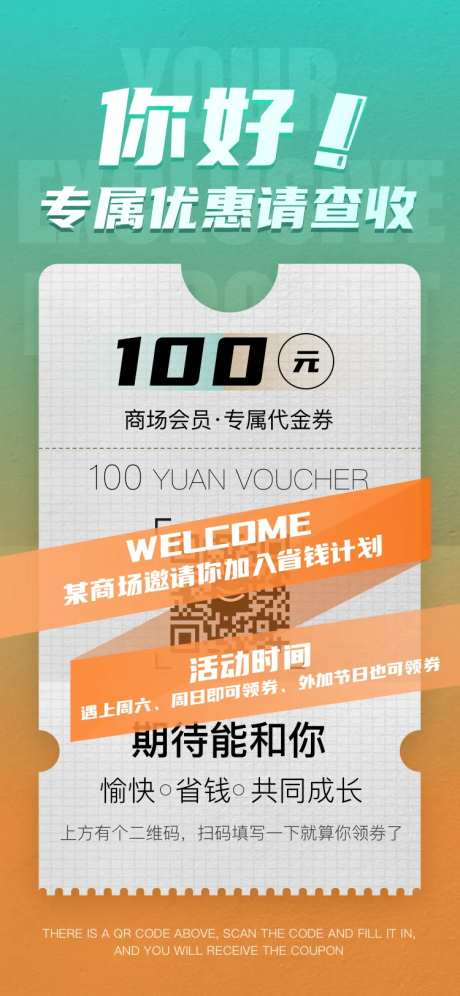 商场拉新优惠海报-采灵感-https://www.cailinggan.com/