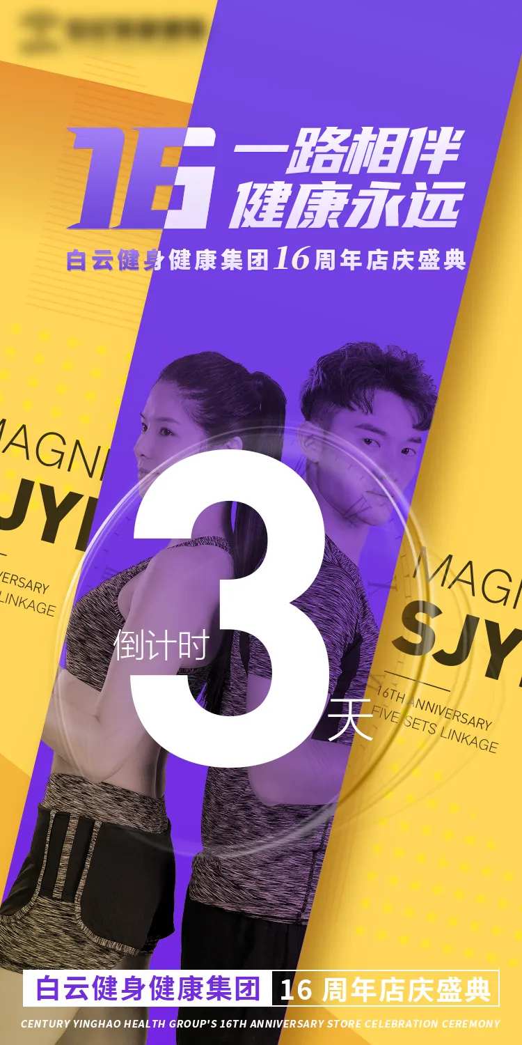 健身周年庆倒计时海报-采灵感-cailinggan.com