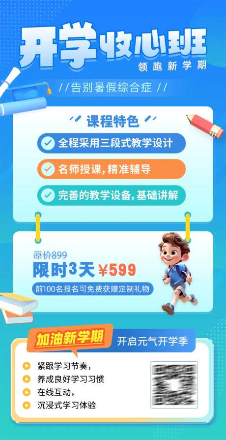 开学收心班学习课程报名优惠插画海报-采灵感-https://www.cailinggan.com/