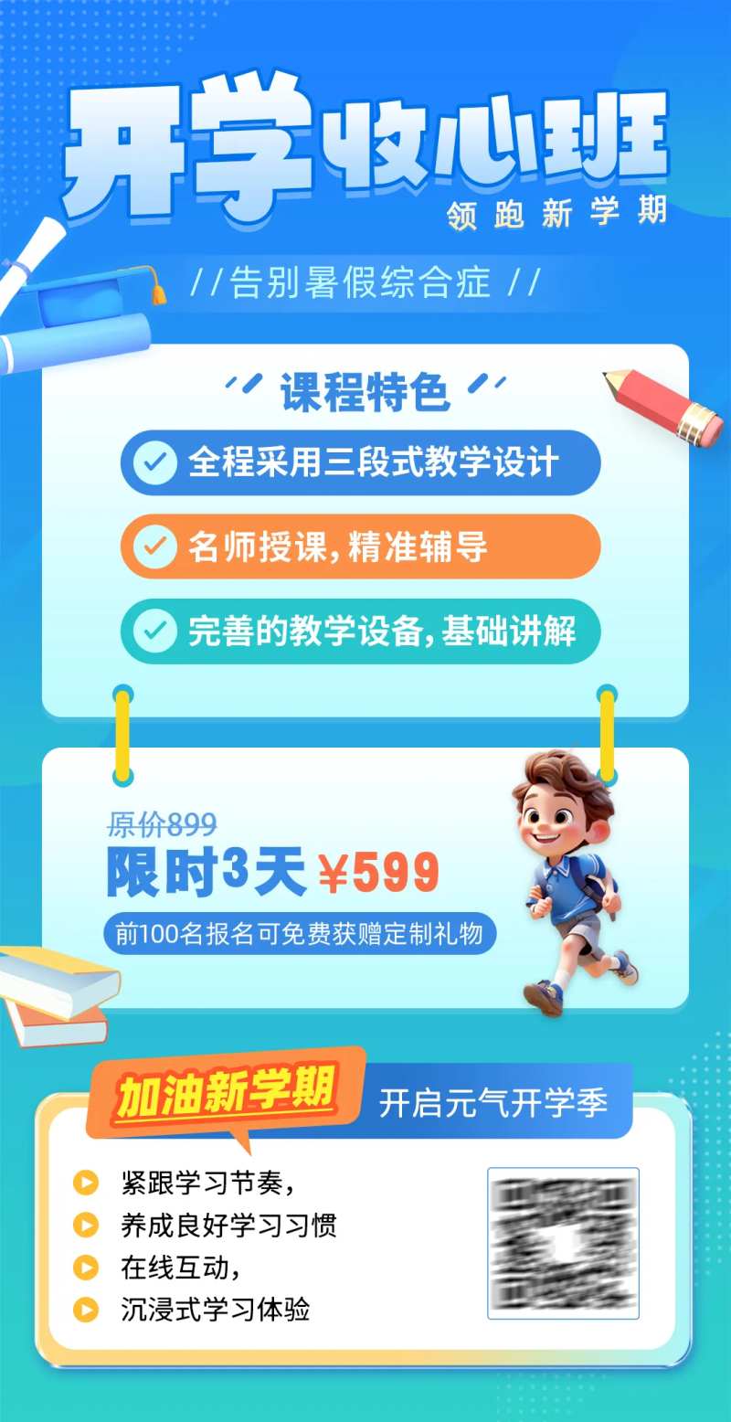 开学收心班学习课程报名优惠插画海报-采灵感-cailinggan.com