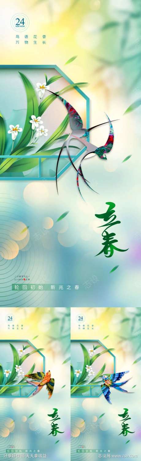 鸟语花香二十四节气立春系列海报-采灵感-https://www.cailinggan.com/