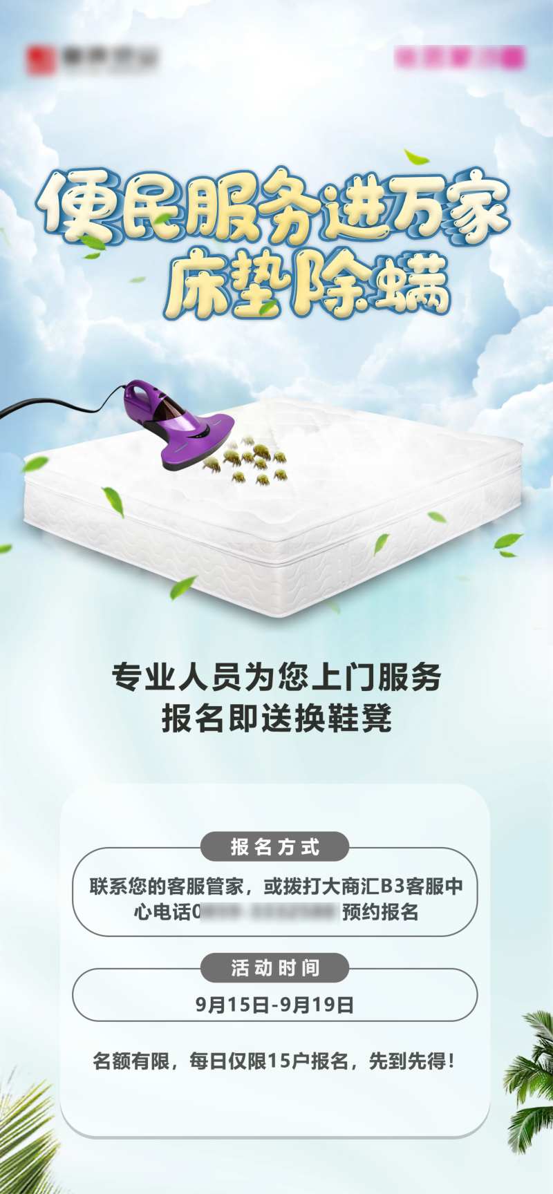 床垫除螨便民服务活动海报-采灵感-cailinggan.com