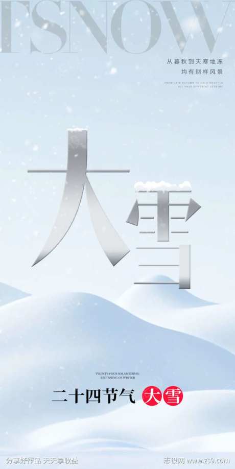 小雪大雪大寒小寒二十节气地产圈图海报-采灵感-https://www.cailinggan.com/