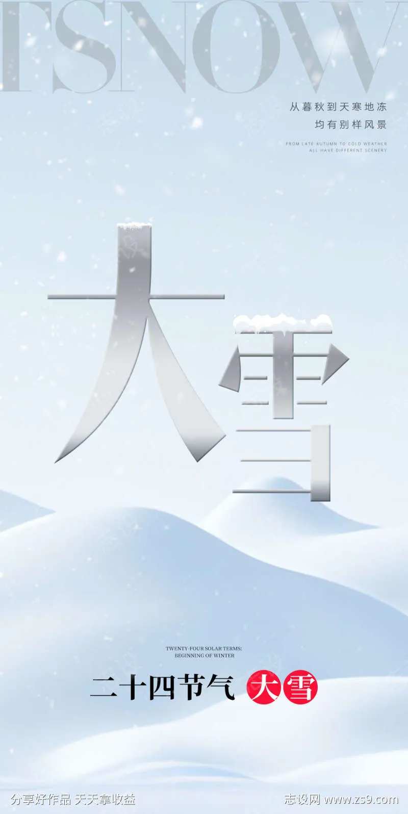 小雪大雪大寒小寒二十节气地产圈图海报-采灵感-cailinggan.com