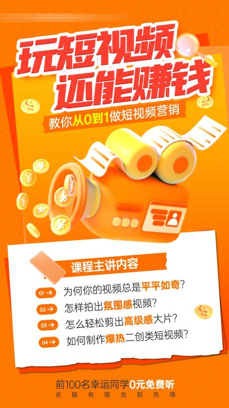 短视频营销培训海报-采灵感-https://www.cailinggan.com/