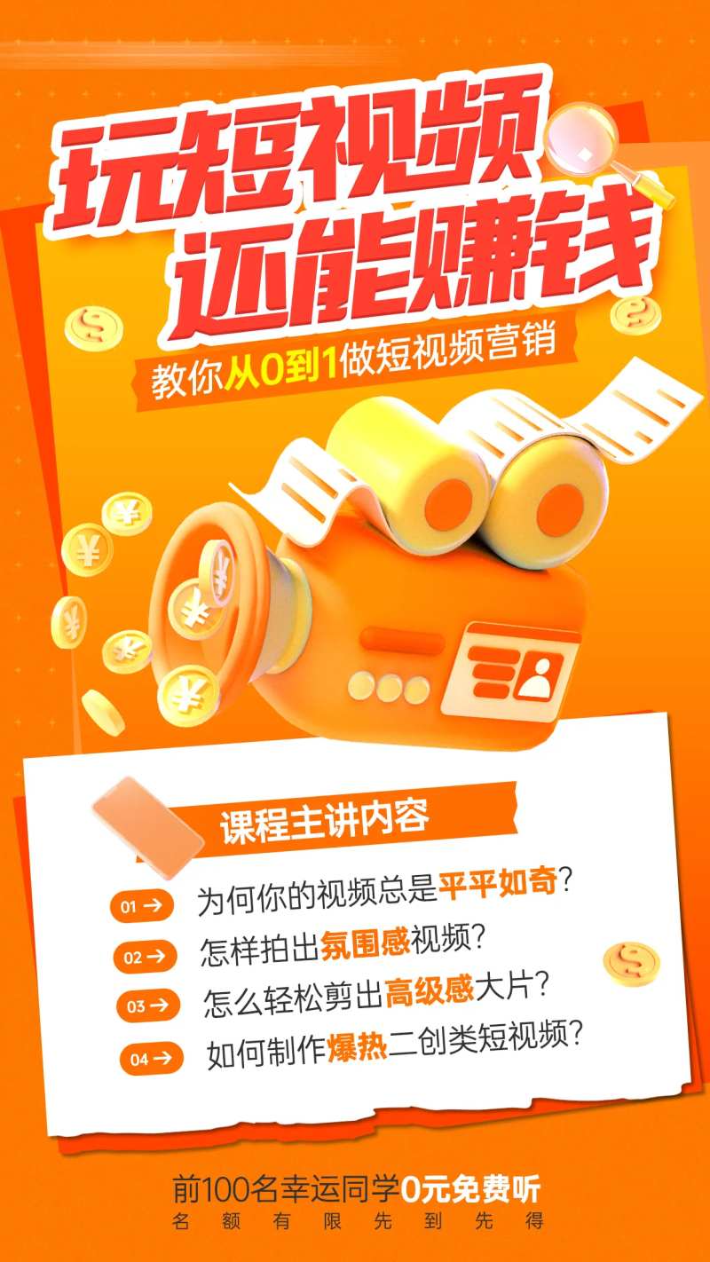 短视频营销培训海报-采灵感-cailinggan.com