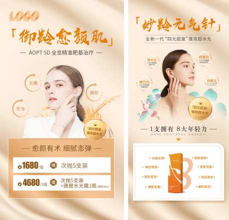 医美整形项目产品御龄促销活动皮肤海报-采灵感-https://www.cailinggan.com/