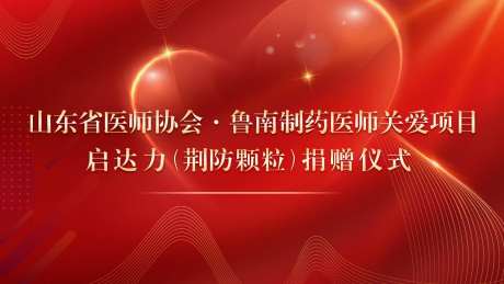 医药行业捐赠仪式开屏海报-采灵感-https://www.cailinggan.com/
