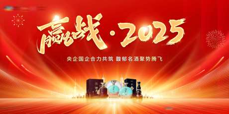 赢战2025年会展板-采灵感-https://www.cailinggan.com/