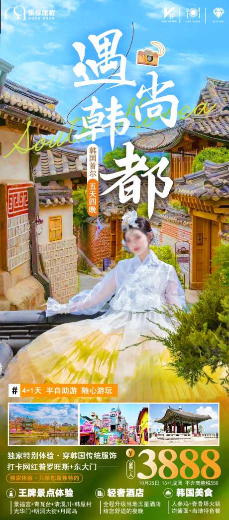 韩国旅游纯玩长线海报-采灵感-https://www.cailinggan.com/