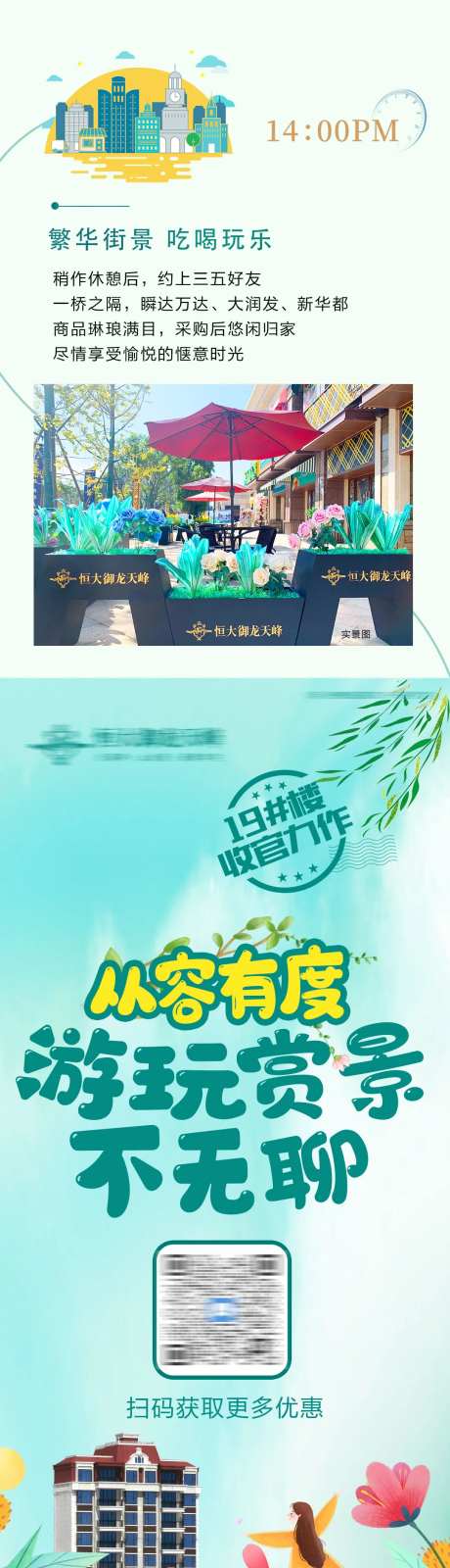 地产春日赏景园林价值点朋友圈长图-采灵感-https://www.cailinggan.com/