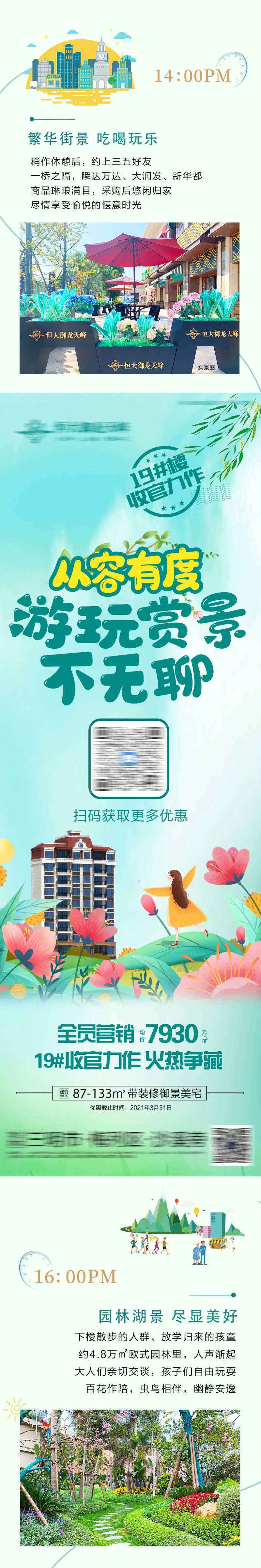 地产春日赏景园林价值点朋友圈长图-采灵感-cailinggan.com