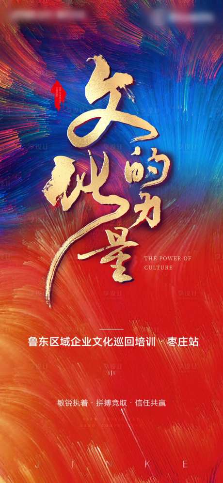 文化的力量培训演讲海报-采灵感-https://www.cailinggan.com/