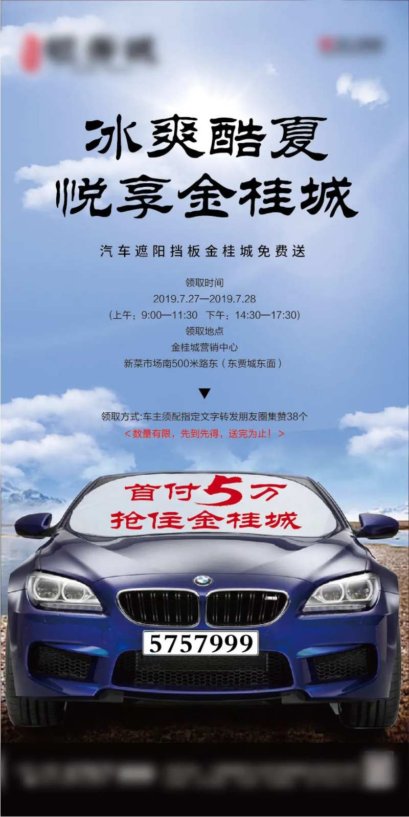 地产夏日送遮阳板活动海报-采灵感-cailinggan.com