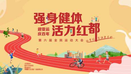 健身跑步亚运活动背景板-采灵感-https://www.cailinggan.com/